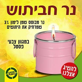 חביתוש נר ציטרונלה להרחקה של יתושים בגינה ובמרפסת
